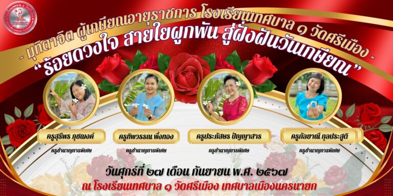 มุทิตาจิต ผู้เกษียณอายุราชการ โรงเรียนเทศบาล ๑ วัดศรีเมือง “ร้อยดวงใจ สายใยผูกพัน สู่ฝั่งฝันวันเกษียณ”มุทิตาจิต ผู้เกษียณอายุราชการ โรงเรียนเทศบาล ๑ วัดศรีเมือง