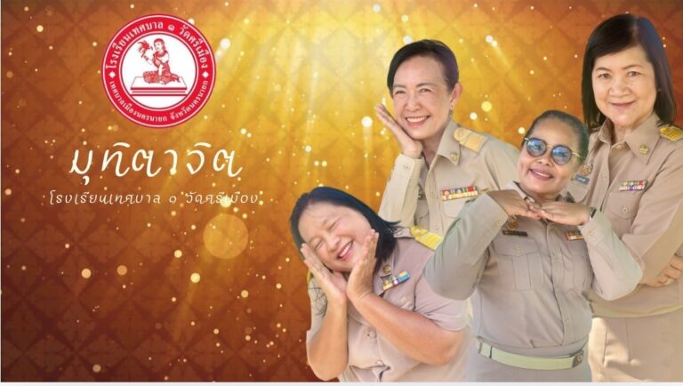 มุฑิตาจิตครูผู้เกษียณอายุราชการ