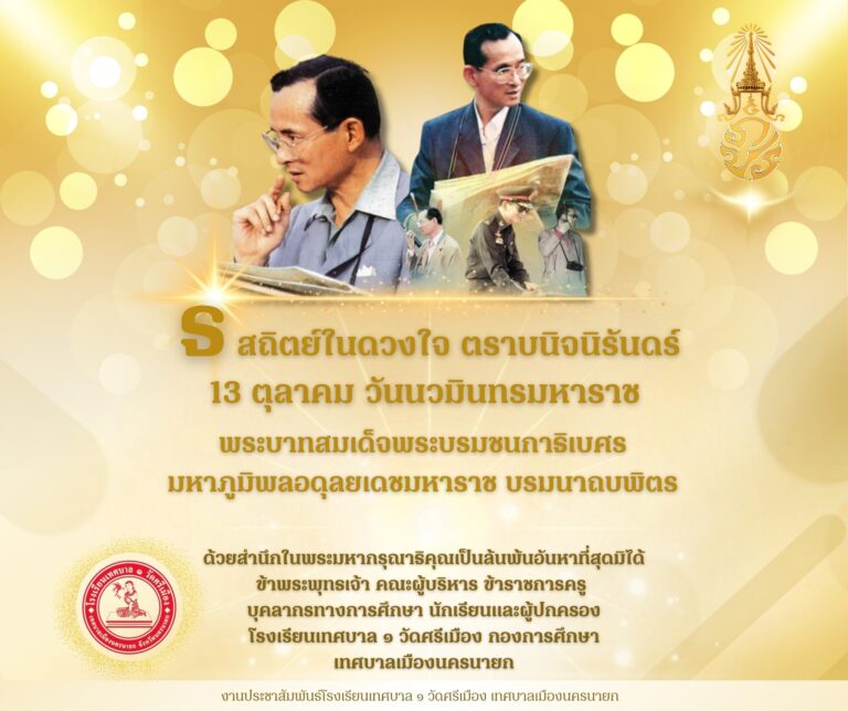 ธ สถิตย์ในดวงใจ ตราบนิจนิรันดร์13 ตุลาคม วันนวมินทรมหาราชพระบาทสมเด็จพระบรมชนกาธิเบศรมหาภูมิพลอดุลยเดชมหาราช บรมนาถบพิตรด้วยสำนึกในพระมหากรุณาธิคุณเป็นล้นพ้นอันหาที่สุดมิได้