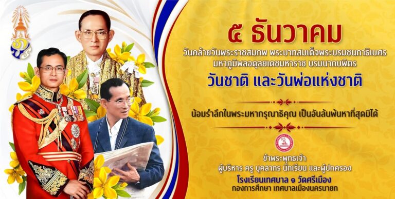 ๕ ธันวาคม ๒๕๖๗ น้อมรำลึกพระมหากรุณาธิคุณพระบาทสมเด็จพระบรมชนกาธิเบศร มหาภูมิพลอดุลยเดชมหาราช บรมนาถบพิตร เนื่องในโอกาสวันคล้ายวันพระบรมราชสมภพ วันชาติและวันพ่อแห่งชาติ