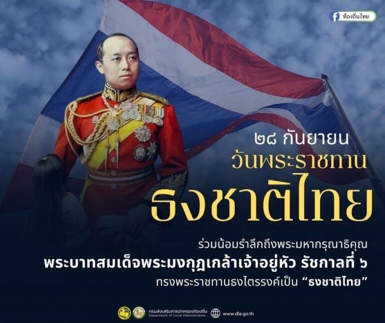 28 กันยายน วันพระราชทาน ธงชาติไทย